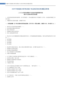 2009年初级统计师考试统计专业知识和实务真题及答案