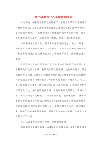 五年级教师个人工作述职报告(多篇范文)