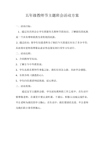 五年级教师节主题班会活动方案