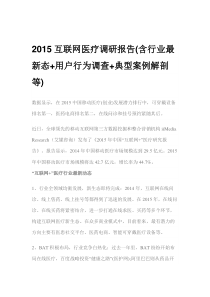 2015年互联网医疗调研报告