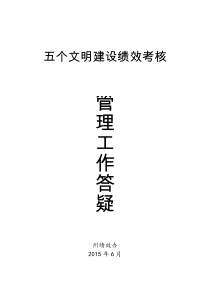 2015年五个文明建设绩效考核管理工作答疑(打印版)