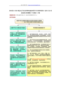 如何设计三相三线全电子有功多费率电能表项目可行性研究报告(技术工艺+设备选型+财务概算+厂区规划)方