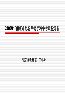 2009年南京市思想品德学科中考质量分析