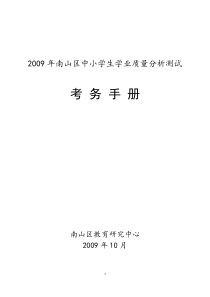 2009年南山区中小学生学业质量分析测试