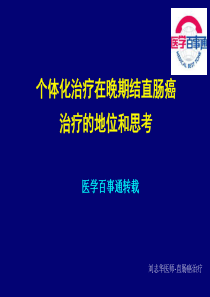 个体化治疗在晚期结直肠癌治疗的地位和思考