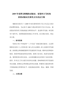 2009年省萝北鲟鳇鱼试验站、省饶河大马哈鱼放流试验站支部民主生活会方案