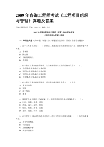 2009年咨询工程师工程项目组织与管理试题