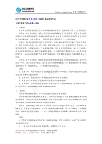 2009年咨询工程师考试《现代咨询方法与实务》真题