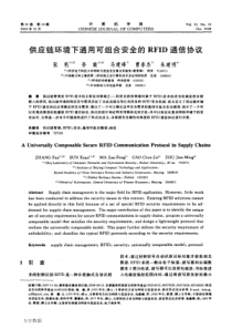 94链环境下通用可组合安全的RFID通信协议