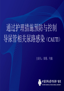 通过护理措施预防与控制导尿管相关尿路感染(CAUTI)