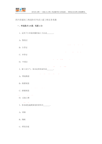 2009年四川省建设工程造价员考试土建工程实务真题