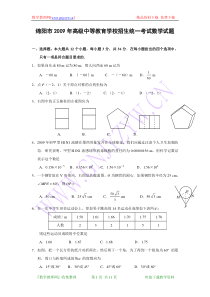 2009年四川省绵阳市中考数学试题(word版含答案)