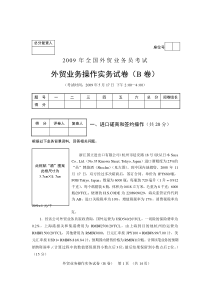 2009年外贸业务员考试外贸业务基础理论试卷实务(B)及答案