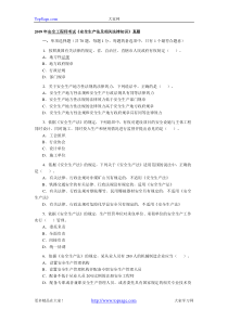 2009年安全工程师考试《安全生产法及相关法律知识》真题