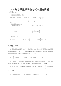 2009年小学数学毕业考试命题竞赛卷集