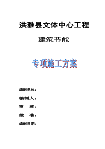 洪雅文体中心建筑节能专项施工方案