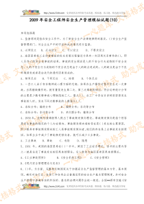 2009年安全工程师安全生产管理模拟试题(10)