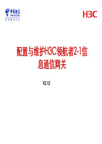 99华三商务领航2-1信息通信网关配置与维护v212