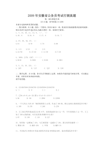 2009年安徽省公务员考试行测真题