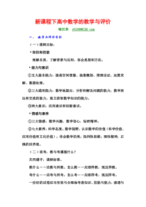 2009年宜春-新课程下高中数学教学与评价