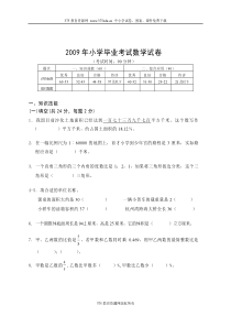 2009年小学六年级新课标数学小升初毕业考试试卷