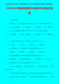 2009年小学教师招聘考试教育学试题及答案01