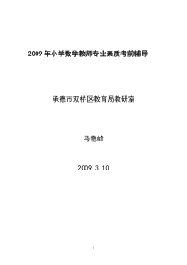 2009年小学数学教师专业素质考前辅导