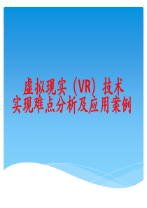 虚拟现实(VR)技术实现难点分析及应用案例