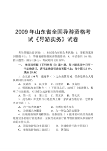 2009年山东省全国导游资格考试《导游实务》试卷