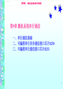 9第九章微机系统串行通信。格陵兰岛图勒空军基地