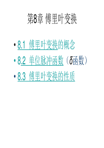 复变函数与积分变换第8章 傅里叶变换ppt