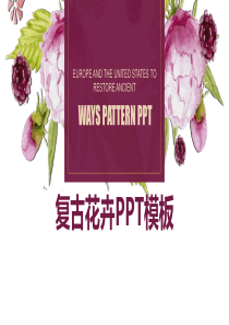 复古花卉办公PPT