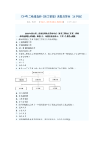 2009年工程管理施工真题