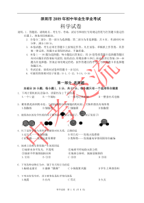 2009年广东深圳科学中考试题试卷及答案