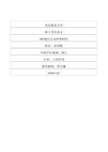 ABC通信公司转型研究