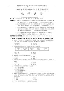 2009年广东省梅州市中考化学试题