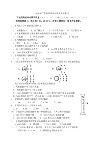 2009年广东省普通高中学业水平考试化学试题及答案