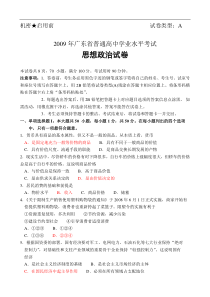 2009年广东省普通高中学业水平考试思想政治试卷