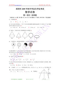 2009年广东省深圳市中考数学试题(WORD版含答案)