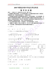 2009年广东省清远市中考数学试题(word版含答案)