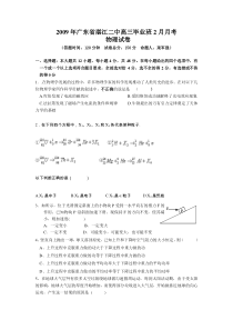 2009年广东省湛江二中高三毕业班2月月考--物理