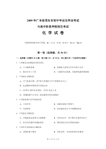 2009年广东省茂名市初中毕业生学业考试化学