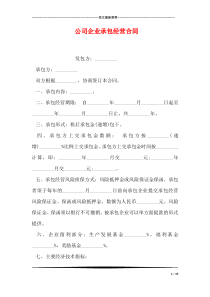 公司企业承包经营合同