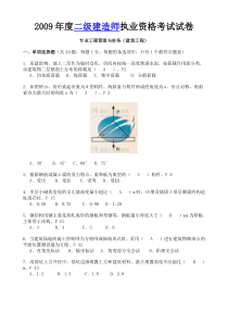 2009年度二级建造师执业资格考试试卷