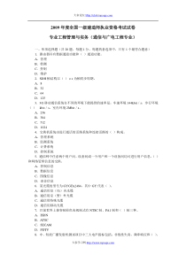 2009年度全国一级建造师执业资格考试试卷(通信与广电)