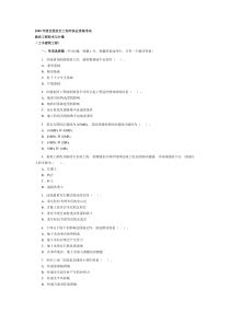 2009年度全国造价工程师执业资格考试土建试题