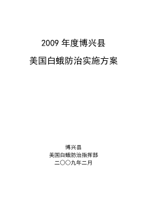 2009年度博兴县美国白蛾防治实施方案