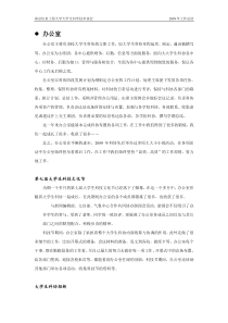 2009年度大学生科协年度工作总结郑芳