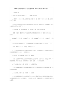 2009年度浙江省会计从业资格考试试卷《财经法规与会计职业道德》真题