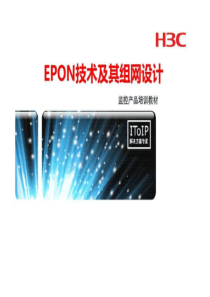 EPON技术及其组网设计-监控产品